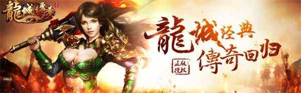 龙城传奇贺岁版刷元宝（龙城传奇破解版下载）