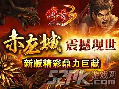 《传奇3》“赤龙城”震撼现世 新版精彩鼎力巨献