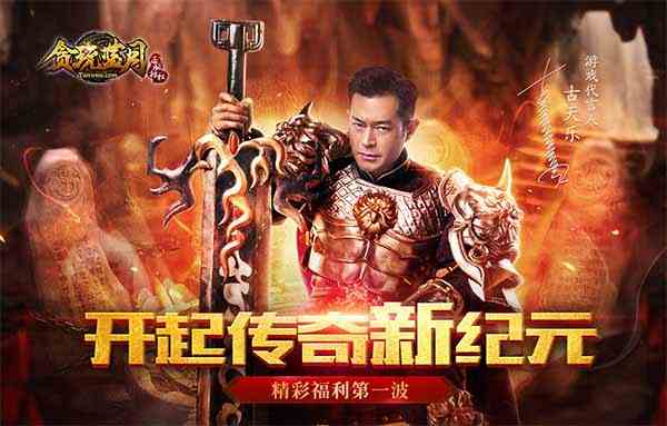 古天乐荣耀开启蓝月新纪元 传奇一区送黄金！