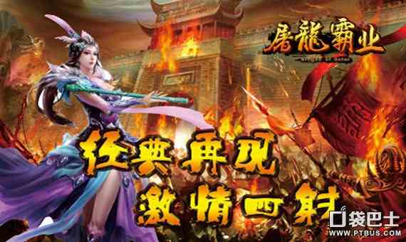屠龙霸业网游