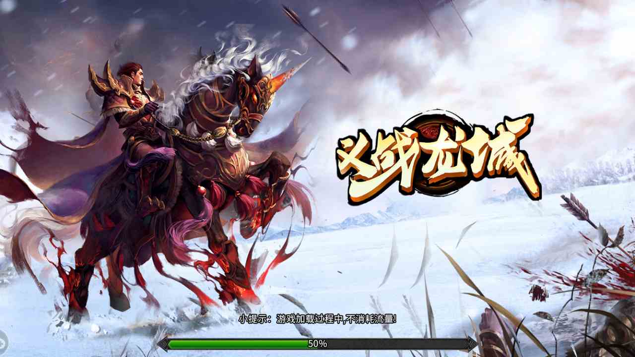 热血传奇：义战龙城攻略