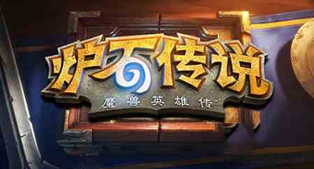 炉石传说天命所归怎么得（炉石传说天命所归任务）