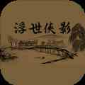 浮世侠影