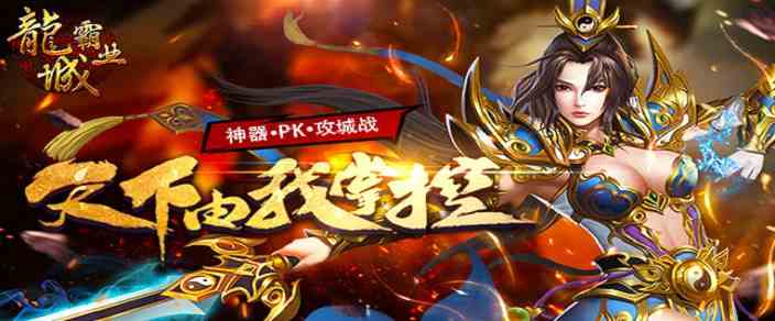 龙城霸业传奇激活码（龙城传奇手游激活码）