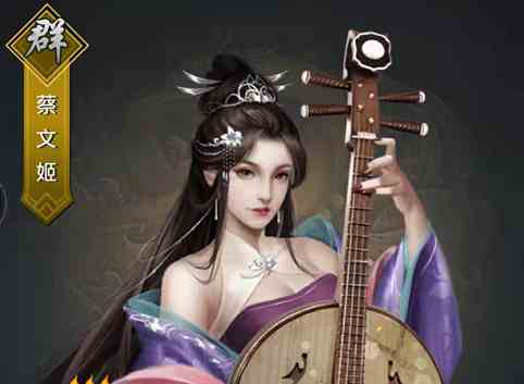 《名将无双》蔡文姬篇