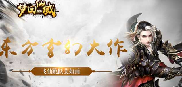 梦回仙域3D果盘版