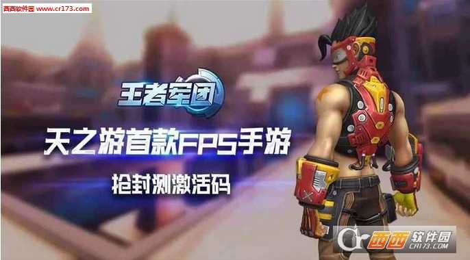 王者军团手游