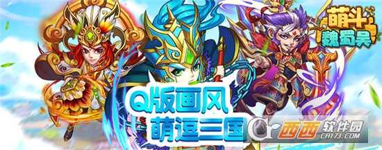 萌斗魏蜀吴手游