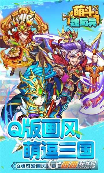 萌斗魏蜀吴超V版