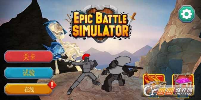 史诗战斗模拟器汉化版