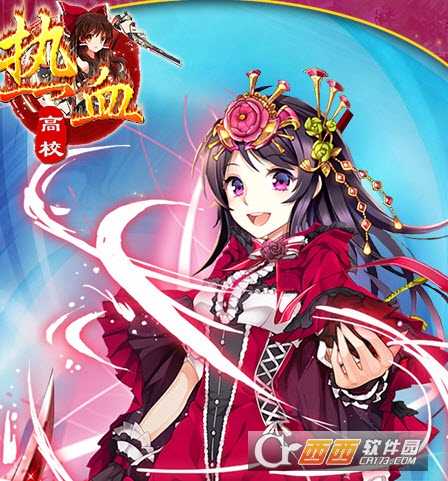 热血高校公益版