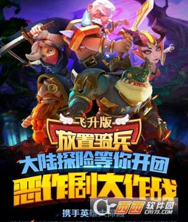 放置骑兵飞升版