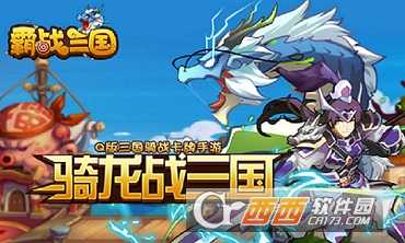 霸战三国手游(军团战争)