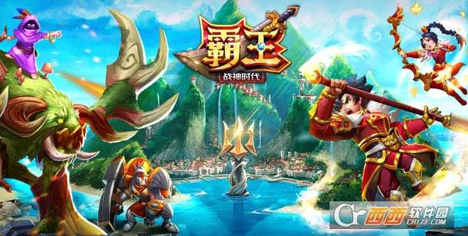 霸王(Conqueror)战神时代