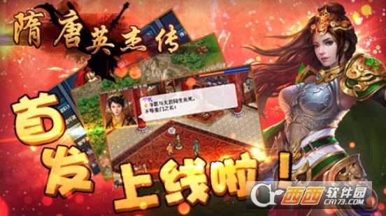  隋唐英杰传官方版