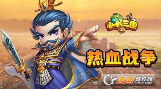 小小三国2安卓版