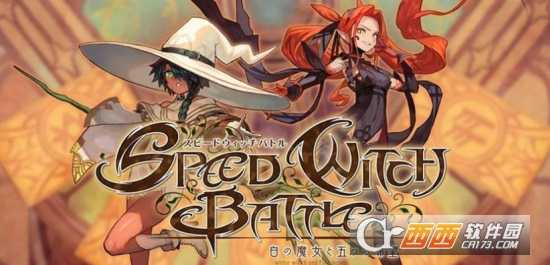 SPEED  WITCH  BATTLE白之魔女与五个希望