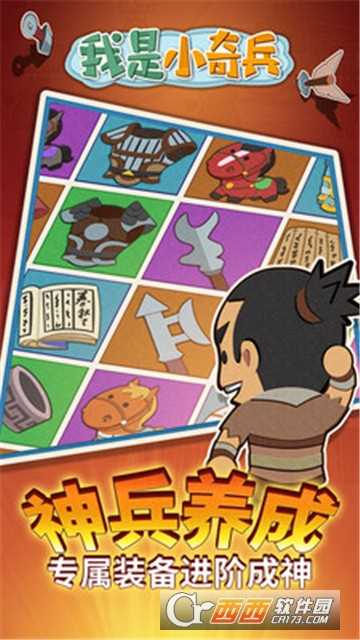 我是小奇兵放置三国
