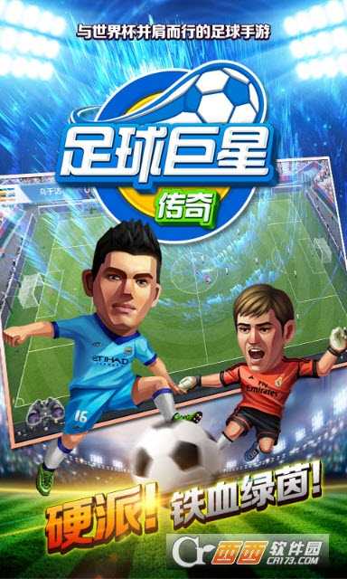 足球巨星传奇下载
