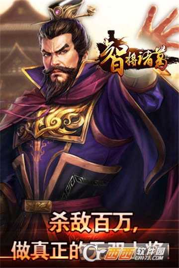 智将诸葛
