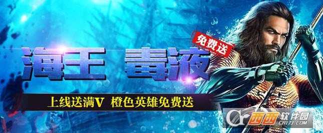 海王(电影同名手游)