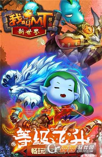我叫MT新世界超V版