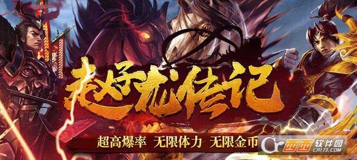 赵子龙传记无限版