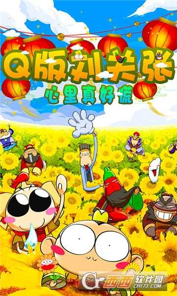 Q版刘关张福利版