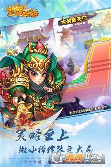 主宰西游