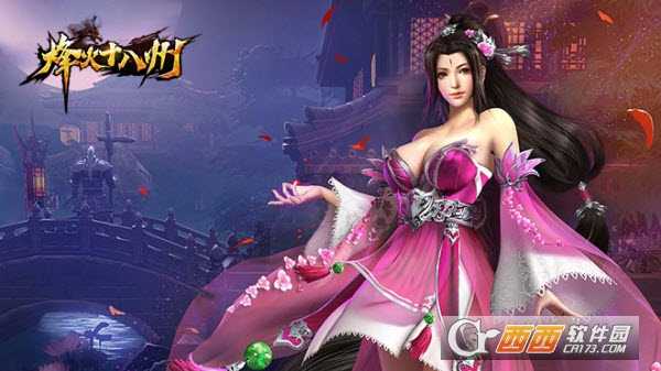 烽火十八州九游版