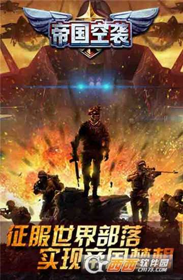 帝国空袭官方版