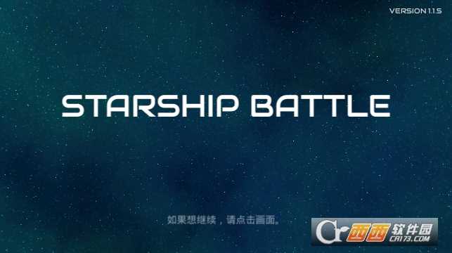 星际飞船大战Starship  battle