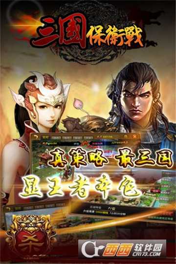 三国保卫战