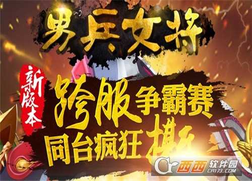 男兵女将变态版