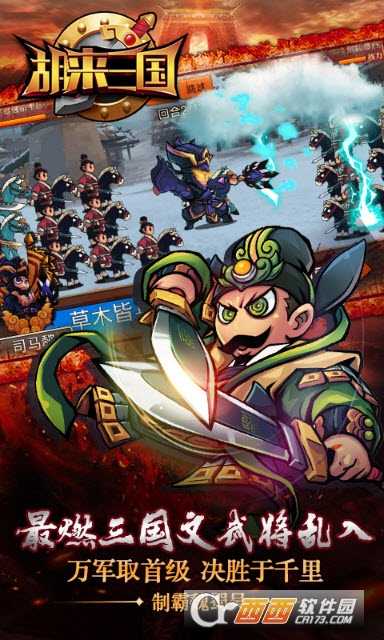 胡来三国变态版