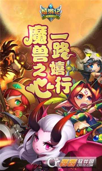 嬉游记满V版