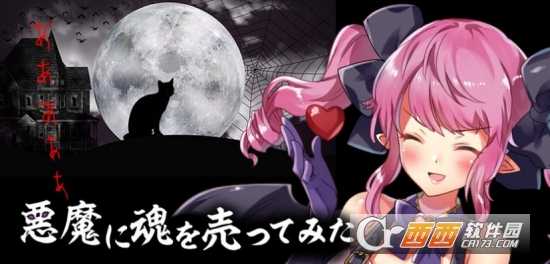 将灵魂卖给恶魔