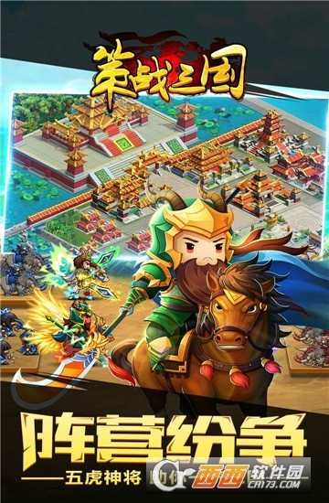 策战三国官方版