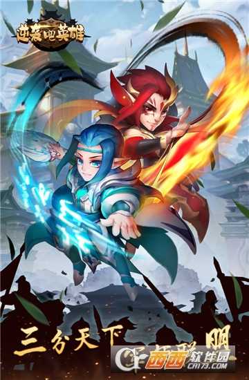 逆袭吧英雄九游版