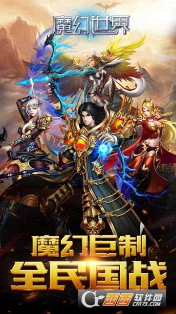 魔幻世界