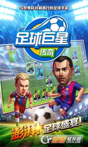 足球巨星传奇满V版