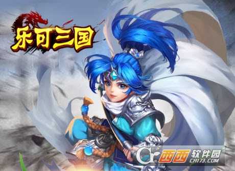 乐可三国官方版