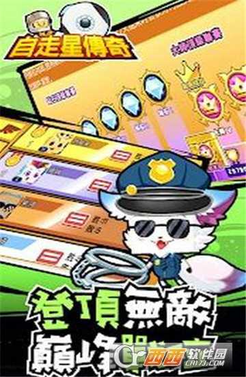 自走星传奇