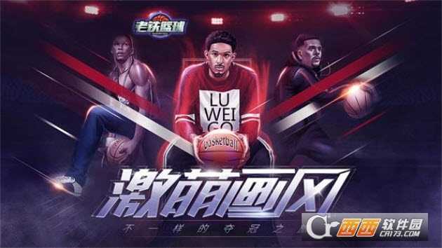 老铁篮球九游版