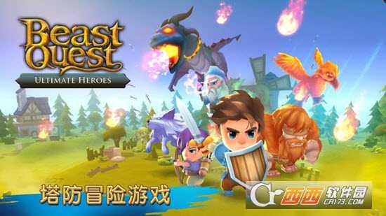 圣兽战士英雄使命