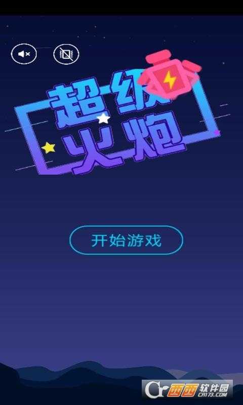 超级火炮