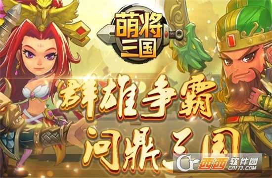 萌将三国九游版