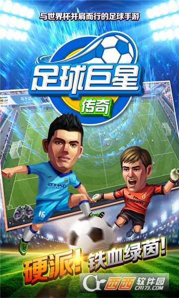 足球巨星传奇礼包版
