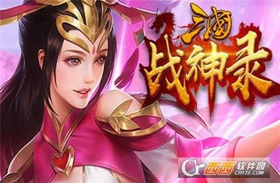 军团远征三国战神录