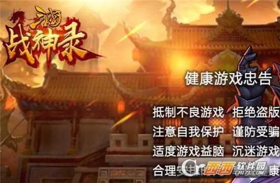 军团远征三国战神录应用宝版